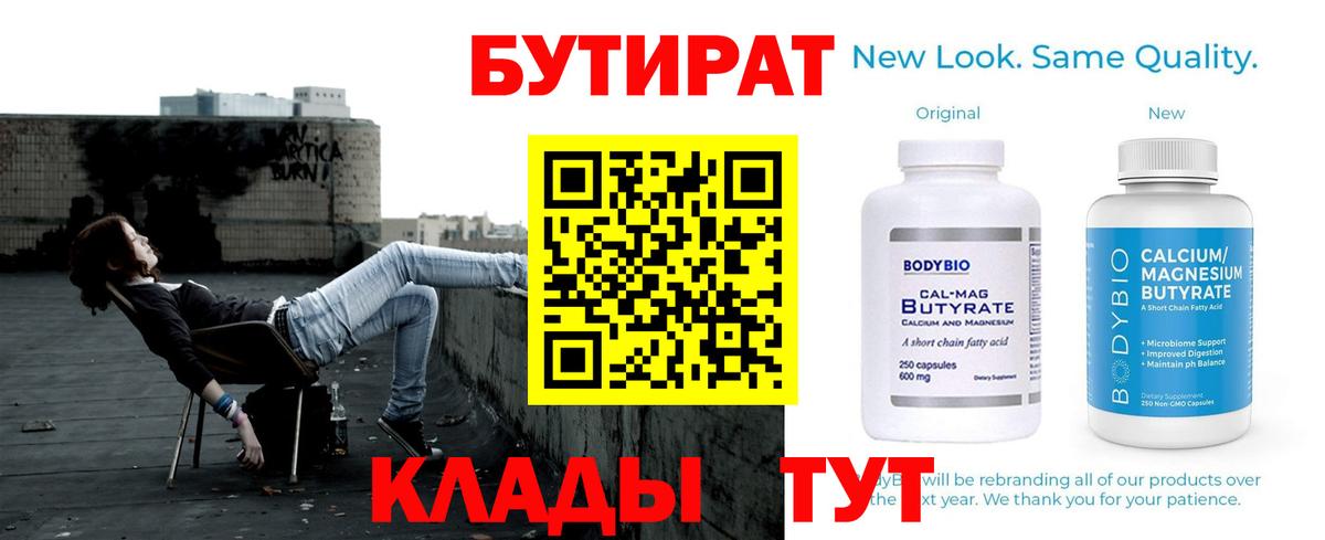 Бутират Butirat Фролово